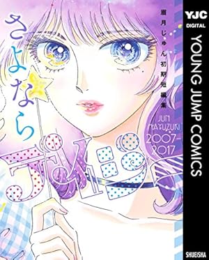 九龍ジェネリックロマンス 10 (ヤングジャンプコミックスDIGITAL) | 眉