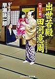 出世若殿 田河意周 親子の鷹 (コスミック時代文庫)