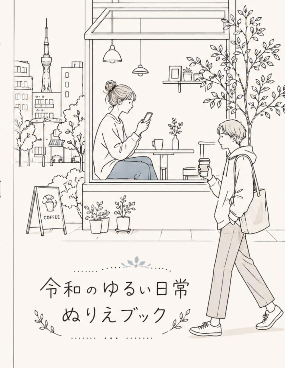 令和のゆるい日常ぬりえブック: いまどきの暮らし