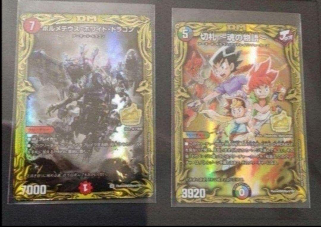 デュエルマスターズ　「切札～魂の物語～」　と「ボルメテウスホワイトドラゴン」 タカラトミー 切札勝舞＆ボルメテウス ー決闘の物語ー(DM24EX2 1