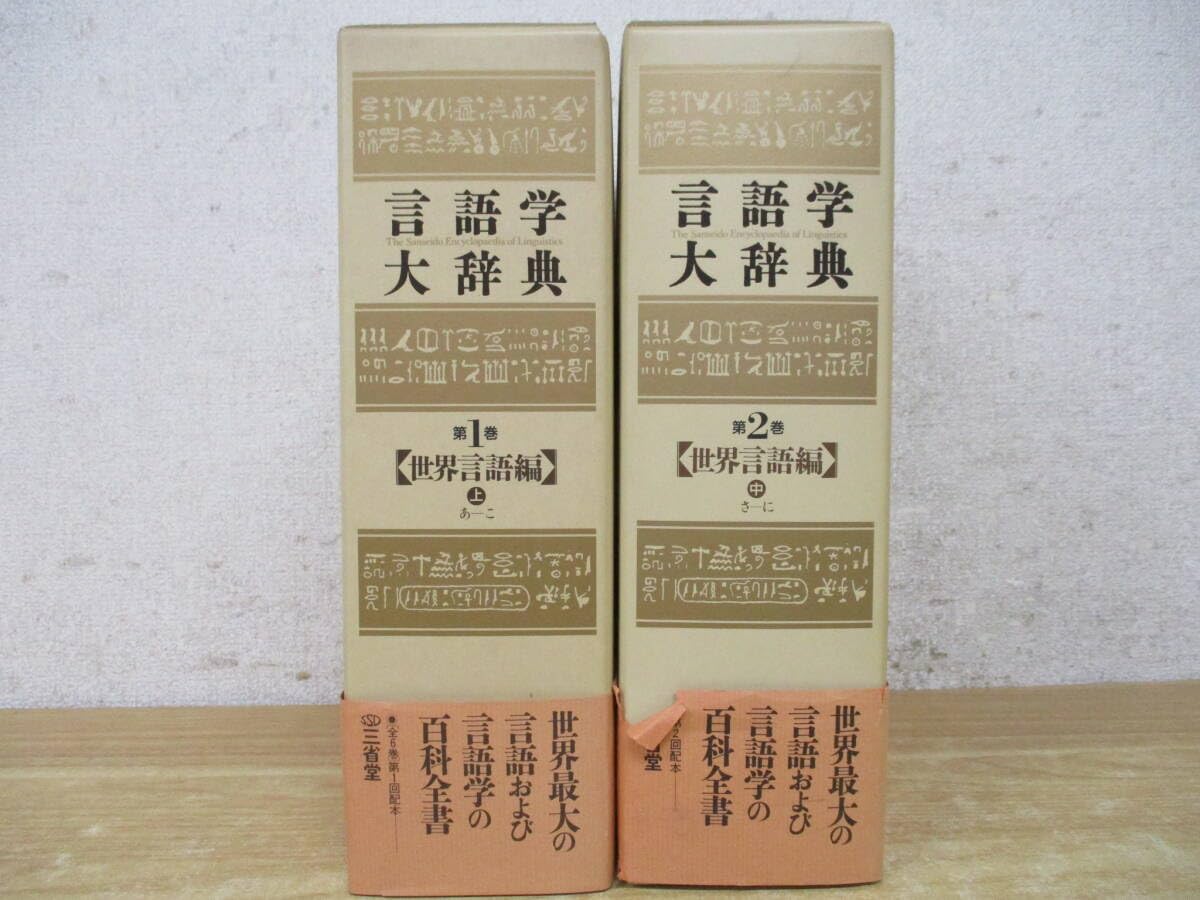言語学大辞典 第3巻/亀井孝 言語学大辞典 第6巻