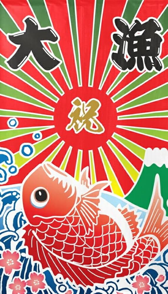 特大 大漁旗 170cm×260cm(約) 漁師 漁船 リメイク 居酒屋 特大 大漁旗 170cm×260cm(約) 漁師 漁船 リメイク 居酒屋