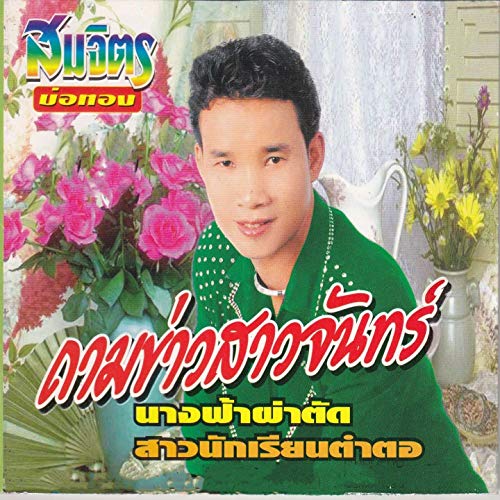 นางฟ้าผ่าตัด