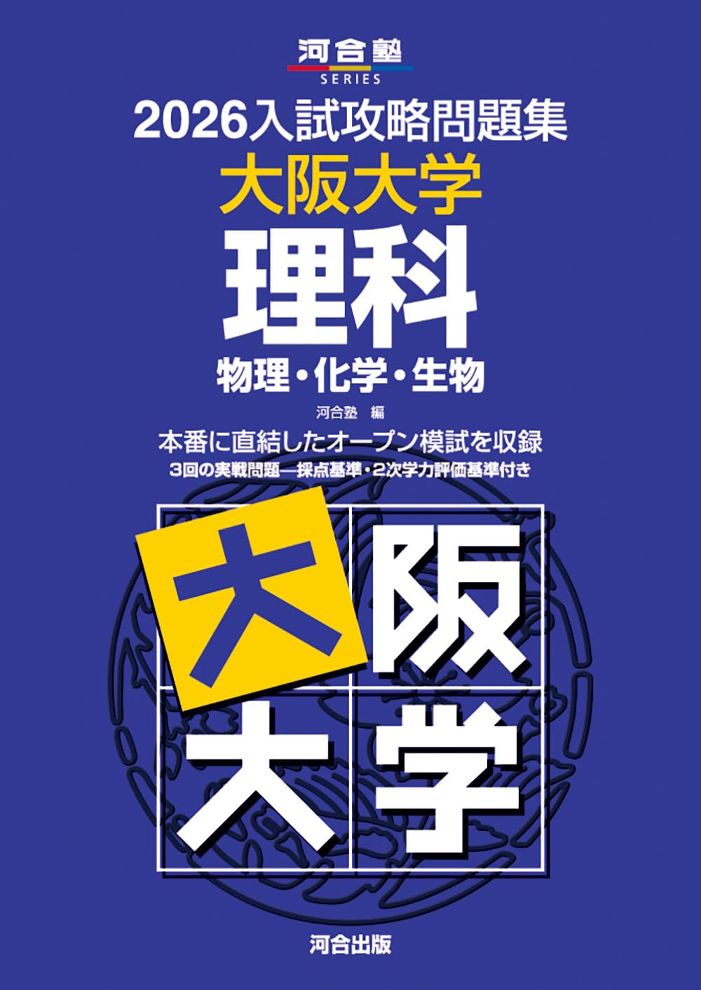 Amazon.co.jp: 2026入試攻略問題集 大阪大学 理科 (河合塾SERIES