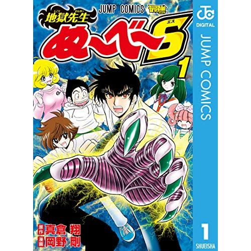 地獄先生ぬ〜べ〜S