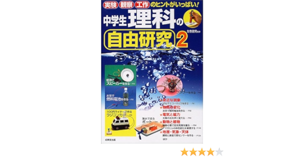 中学生理科の自由研究 2 Amazon Com Books