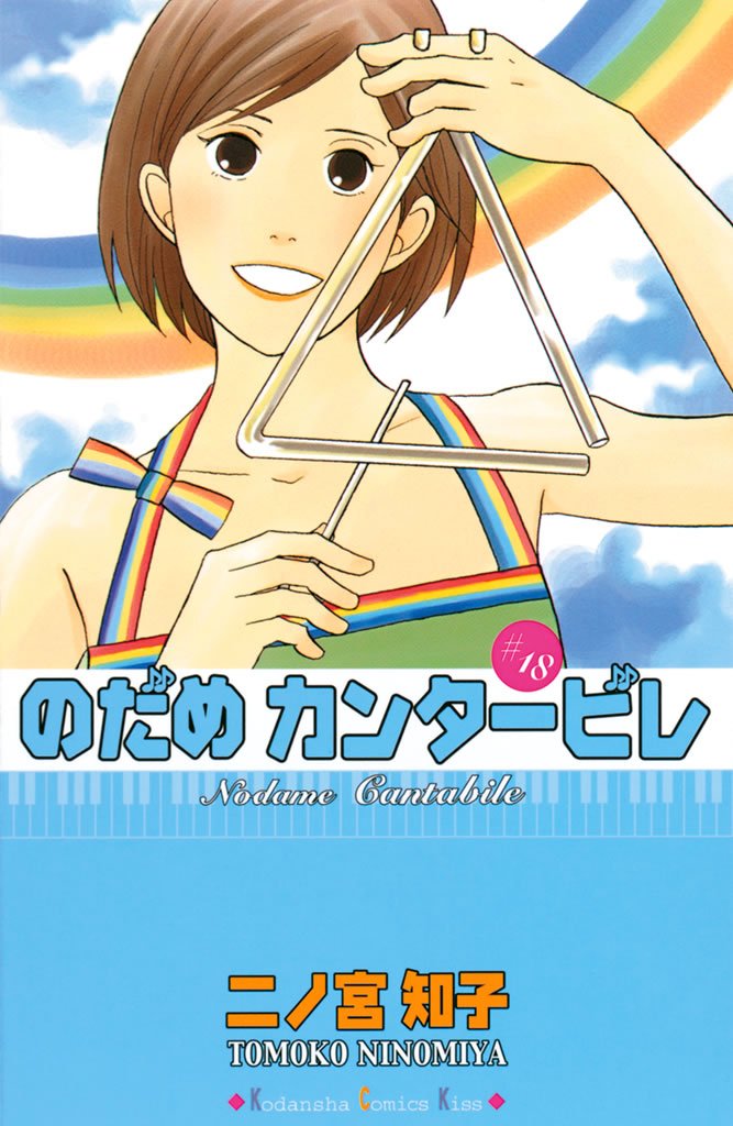 のだめカンタービレ(18)