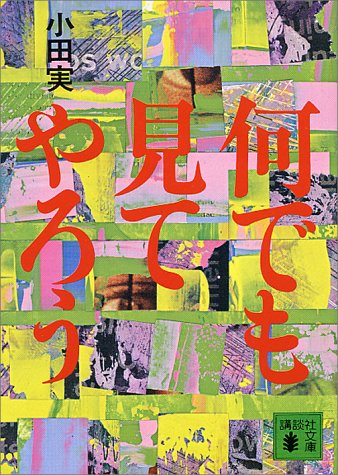 何でも見てやろう (講談社文庫) 何でも見てやろう (講談社文庫)