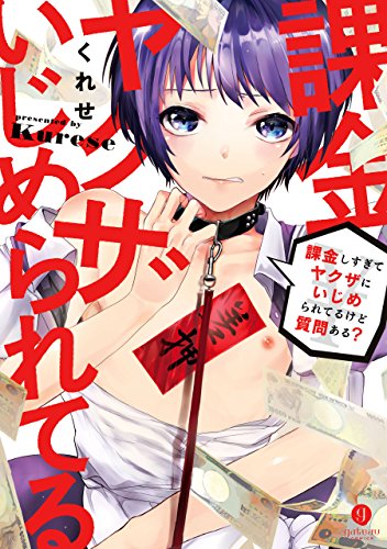 課金しすぎてヤクザに