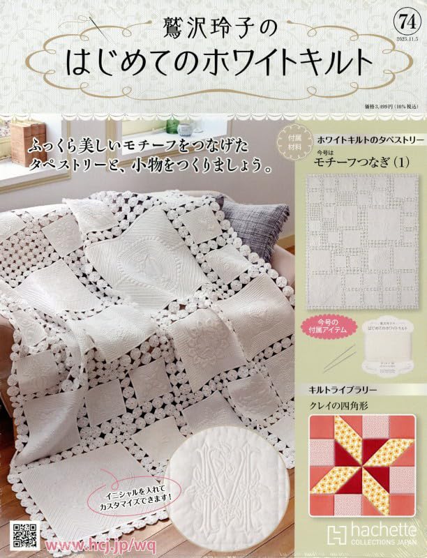 Amazon.co.jp: 鷲沢玲子のはじめてのホワイトキルト(74) 2025年 11/5