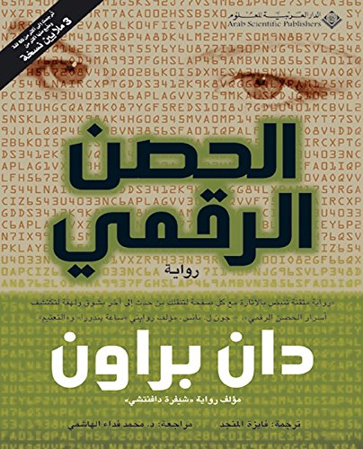 ‫الحصن الرقمي‬ (Arabic Edition)      Kindle Edition