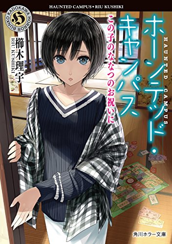 ホーンテッド・キャンパス この子のななつのお祝いに (角川ホラー文庫) ホーンテッド・キャンパス この子のななつのお祝いに (角川ホラー文庫)