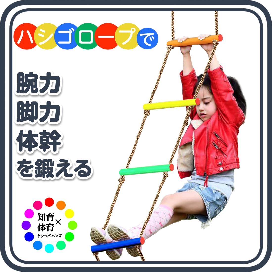 Amazon.co.jp: ケンコバハンズ ハシゴロープ 室内 子供 遊具