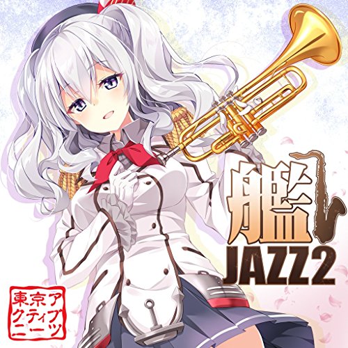 東京アクティブNEETs　 「艦JAZZ２」　 生演奏ジャズ × 艦隊これくしょん