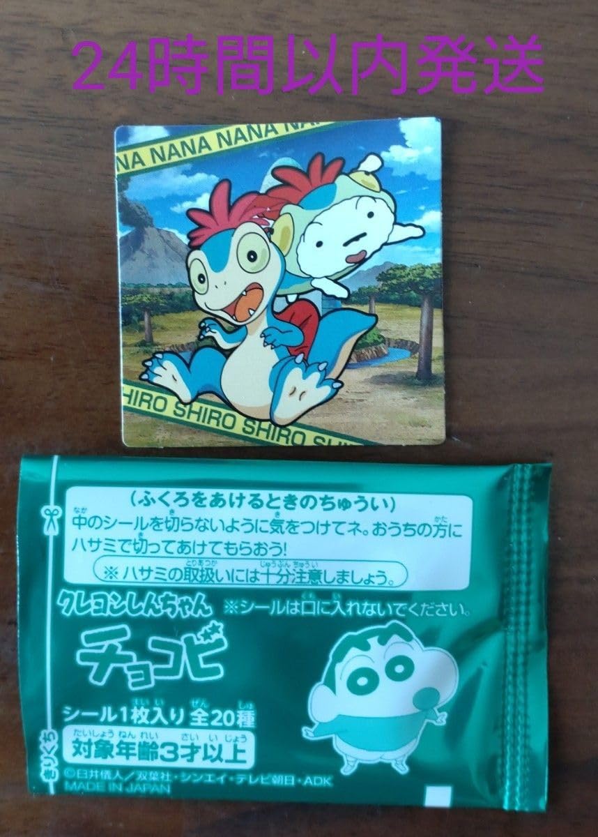 Amazon.co.jp: しんちゃん チョコビ おまけ シール しんちゃん なな 