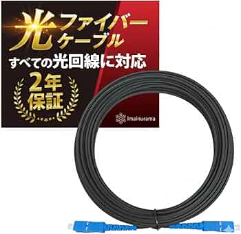 Amazon.co.jp: 【プロ仕様/家庭用OK】光ファイバーケーブル SC–SC Amazon.co.jp: 【プロ仕様/家庭用OK】光ファイバーケーブル SC–SC
