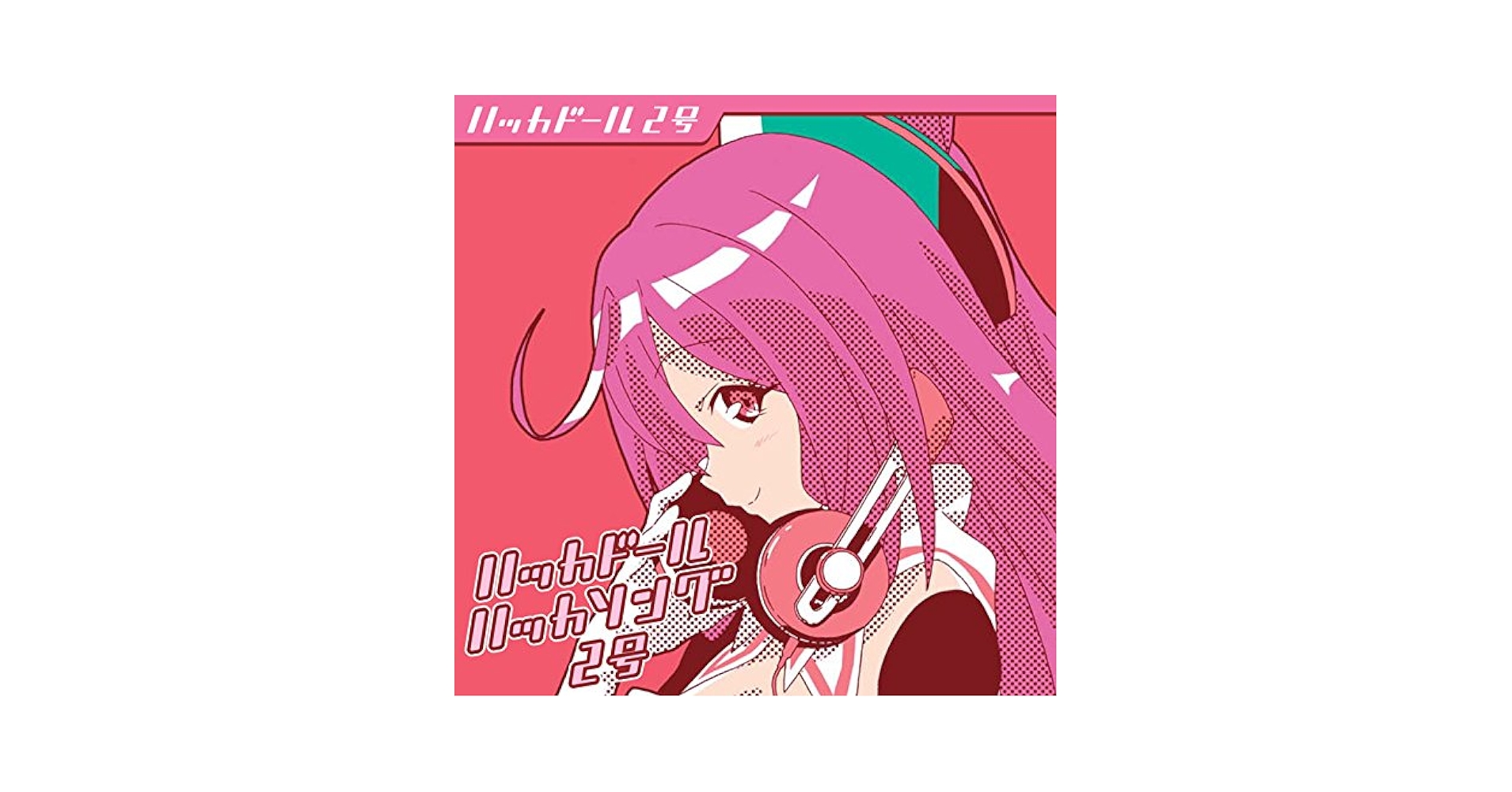 Amazon.co.jp: ハッカドール ハッカソング2号: ミュージック