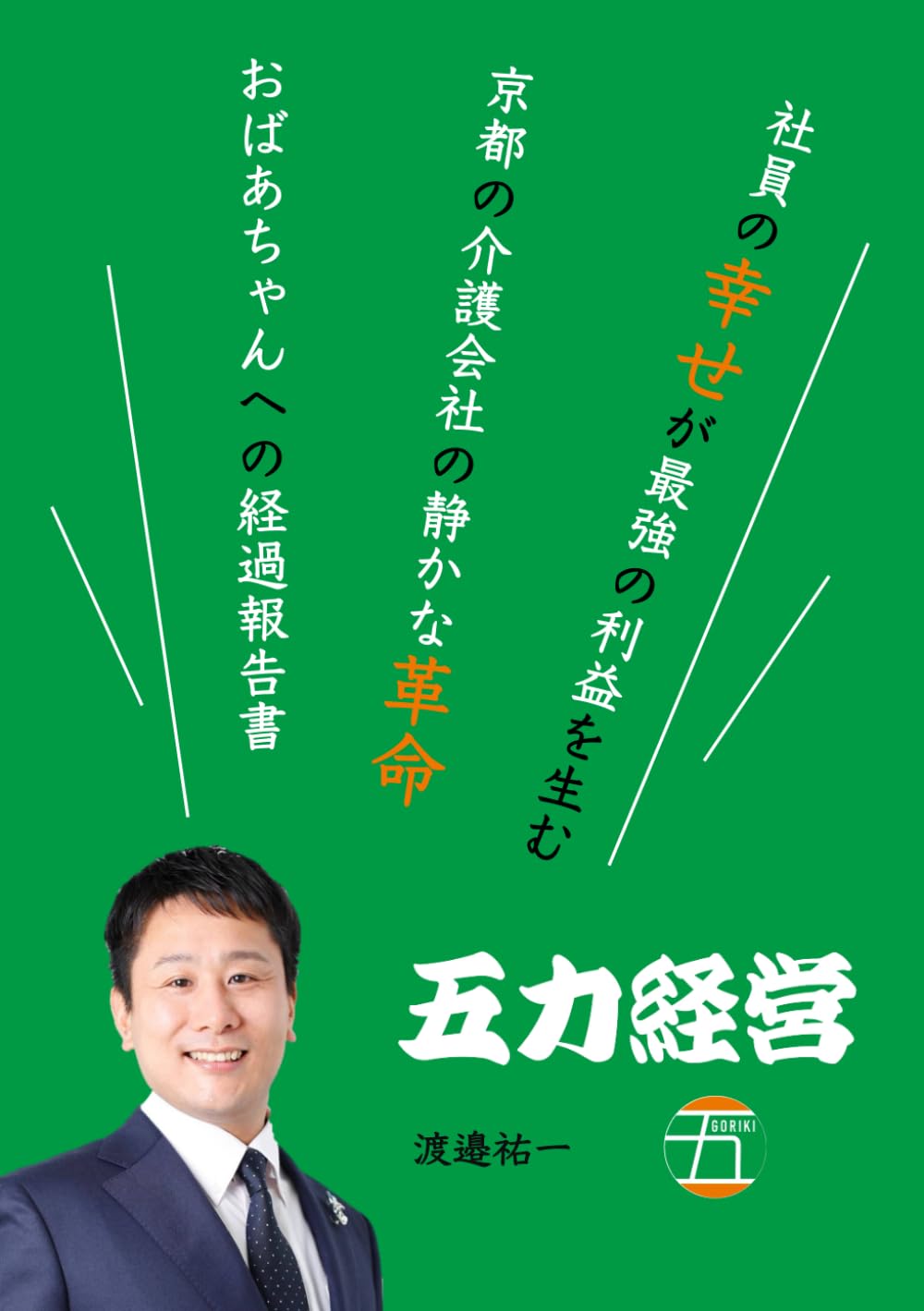 五力経営: 「社員の幸せ」が最強の利益を生む 京都の介護会社の静かな