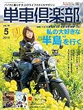 単車倶楽部 2019年5月号 [雑誌]