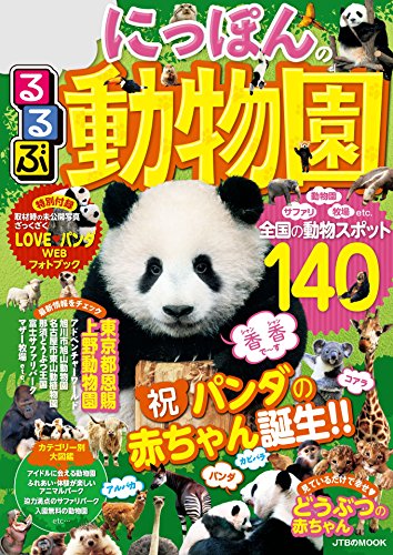 無料電子書籍 アプリ るるぶ にっぽんの動物園 (JTBのムック) バイ
