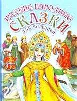 Russkie narodnye skazki dlia malyshei 5170649223 Book Cover