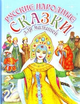 Hardcover Russkie narodnye skazki dlia malyshei [Russian] Book