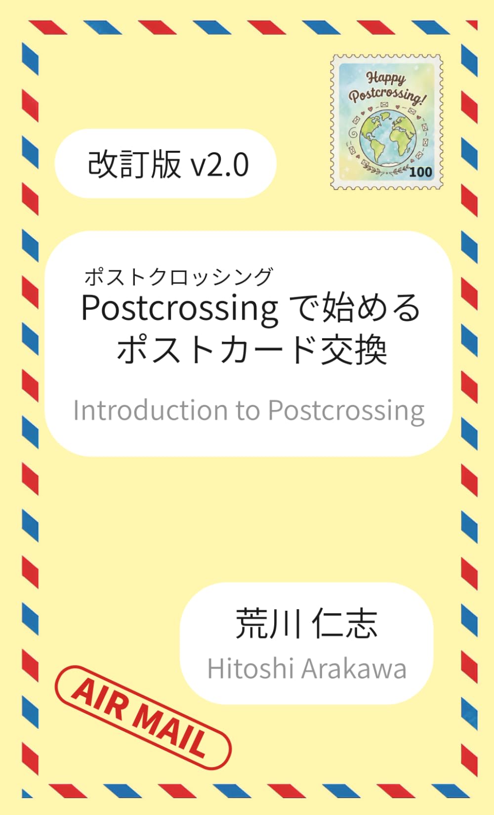 改訂版 Postcrossingで始めるポストカード交換