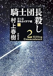 騎士団長殺し 第2部 遷ろうメタファー編 上 騎士団長殺し :第2部 遷ろうメタファー編 | 村上 春樹 |本