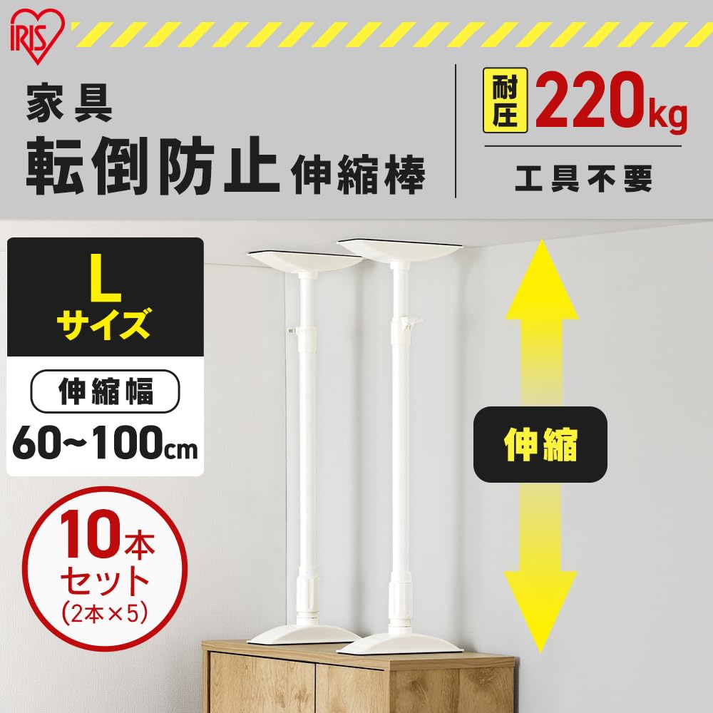 新品アイリスオーヤマ 強力伸縮棒 突っ張り棒10本セットつっかえ棒