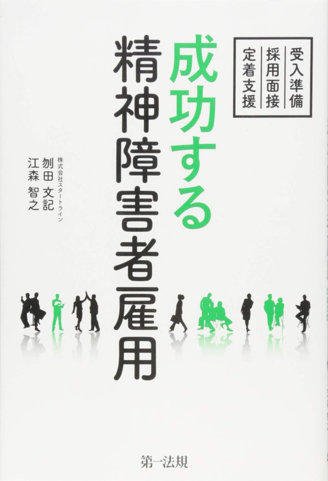 【中古】 雇用関係法 労働法研究中 ２/信山社出版/秋田成就 成功する精神障害者雇用 ~受入準備・採用面接・定着支援~ | 刎田 文記