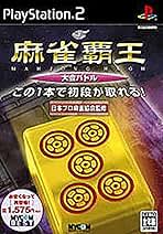 MYCOM BEST 麻雀覇王 段級バトル Amazon | MYCOM BEST 麻雀覇王 段級バトル | ゲーム