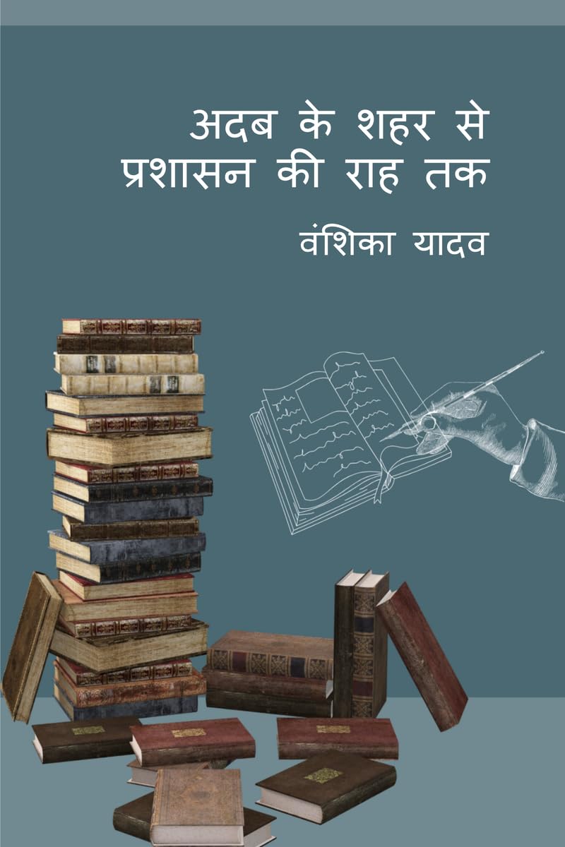 अदब के शहर से प्रशासन की राह तक