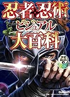 忍者・忍術ビジュアル大百科 4052047389 Book Cover