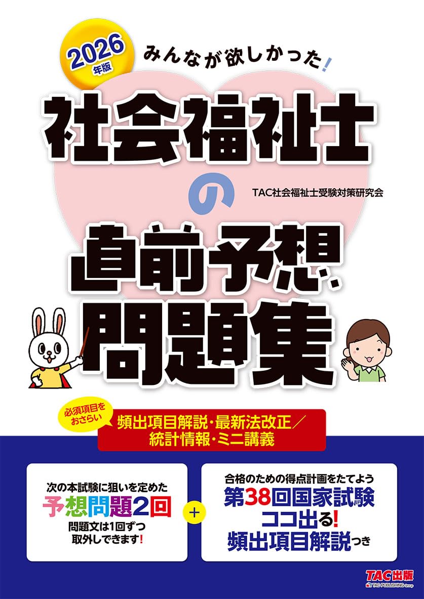 社会福祉士2026年版テキスト3点 この1冊で合格! 社会福祉士 テキスト&問題集 【専門科目】 2026-2027