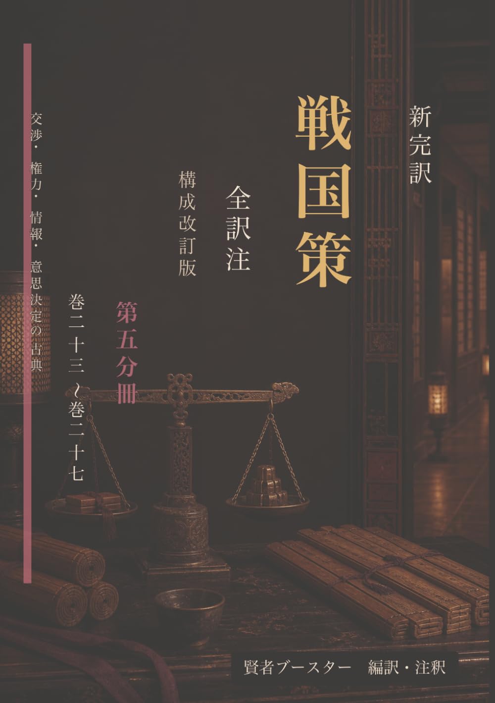 新完訳 戦国策 全訳注 構成改訂版 第五分冊 巻二十三〜巻二十七: 交渉・権力・情報・意思決定の古典