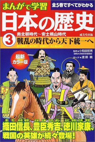 無料電子書籍アプリ まんがで学習日本の歴史3南北朝時代~安土桃山時代 バイ