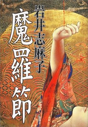 魔羅節 ネタバレありの感想 レビュー 読書メーター