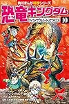 恐竜キングダム(10) ティラノサウルスvsトリケラトプス (角川まんが