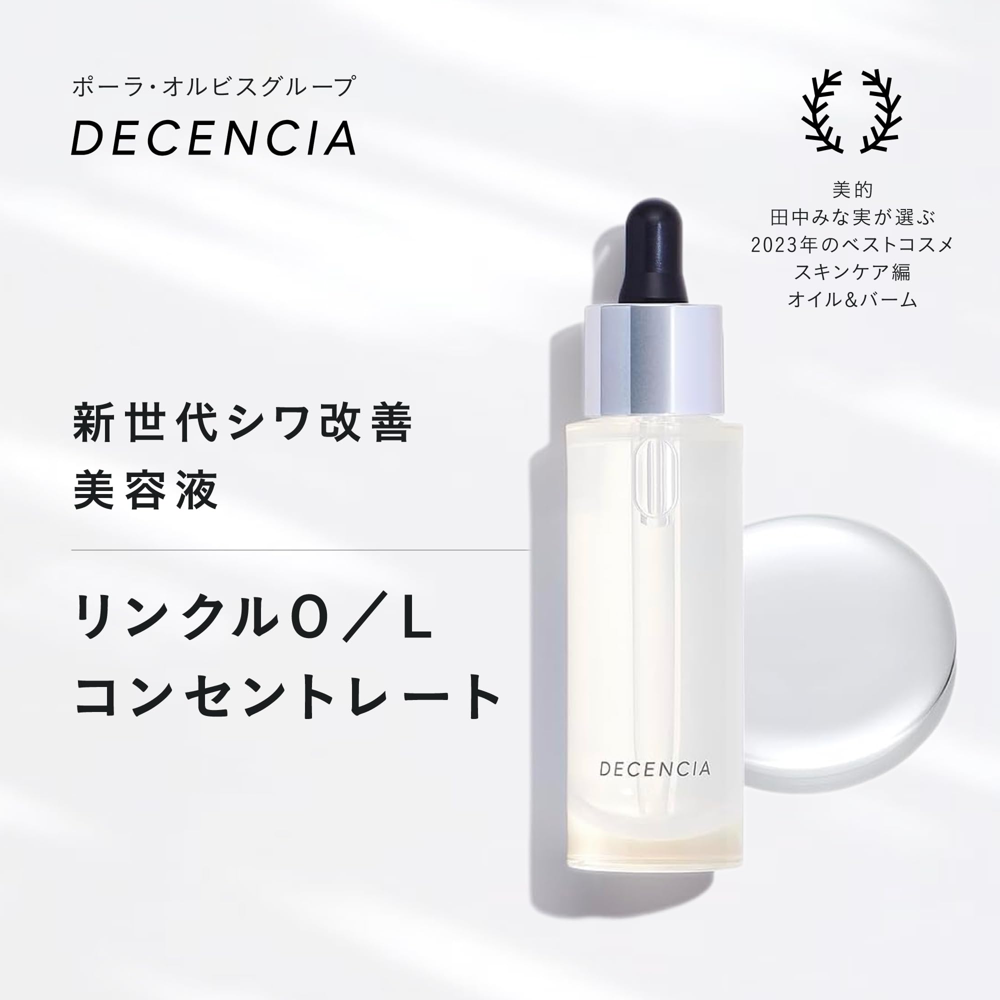 Amazon | DECENCIA (ディセンシア) リンクルO／L 【医薬部外品