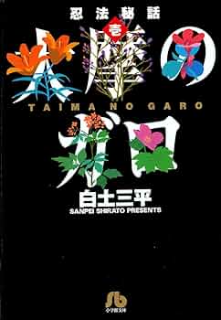 【小学館文庫版】忍法秘話全巻セット / 白土三平 71QWe0YfgVL._UF350,350_QL50_.jpg