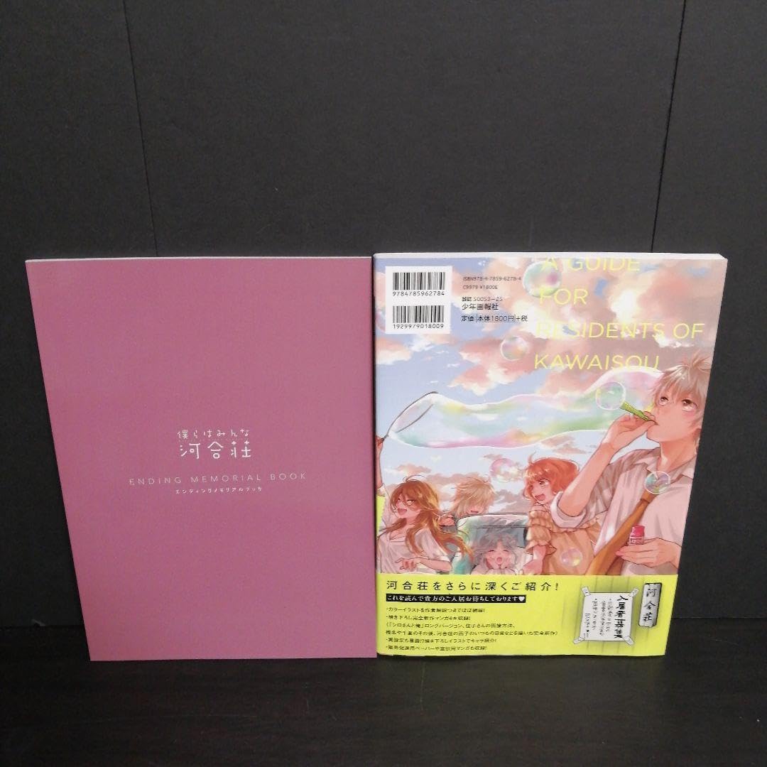 Amazon.co.jp: 僕らはみんな河合荘コレクションBOOK入居の手引き