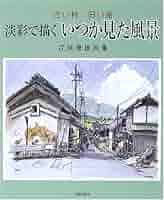 淡彩で描くいつか見た風景: 古い村・旧い街 花城康雄画集 | 花城