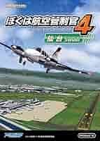 ぼくは航空管制官4 仙台 Amazon.co.jp: ぼくは航空管制官4 仙台|ダウンロード版 : PCソフト