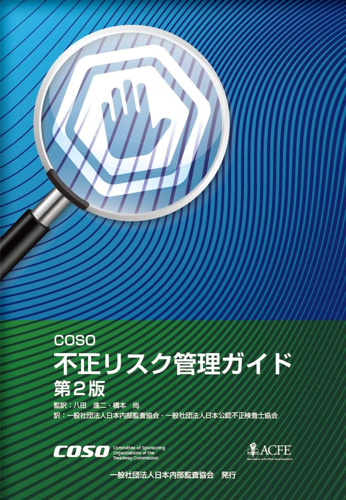 Amazon.co.jp: COSO 不正リスク管理ガイド（第2版） : 八田 進二