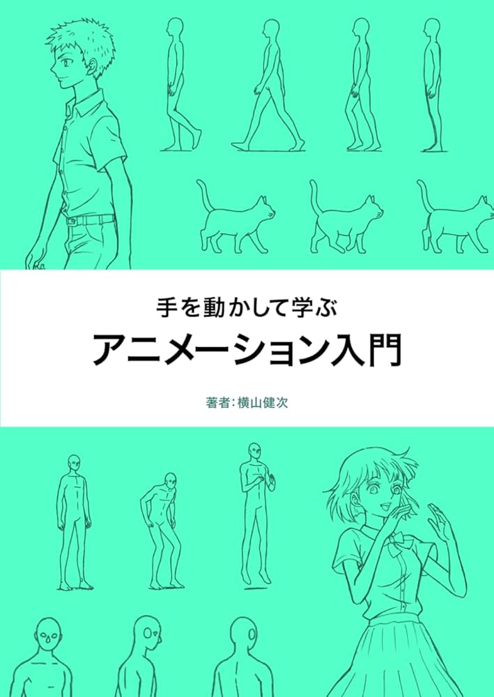 手を動かして学ぶ アニメーション入門: 現役アニメーターによる