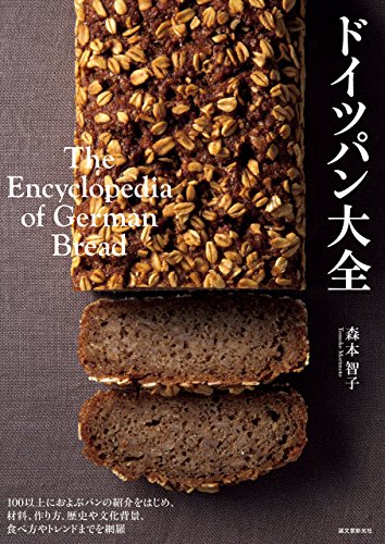ドイツパン大全 100以上におよぶパンの紹介をはじめ 材料 作り方 歴史や文化背景 食べ方やトレンドまでを網羅 森本 智子 クッキング レシピ Kindleストア Amazon