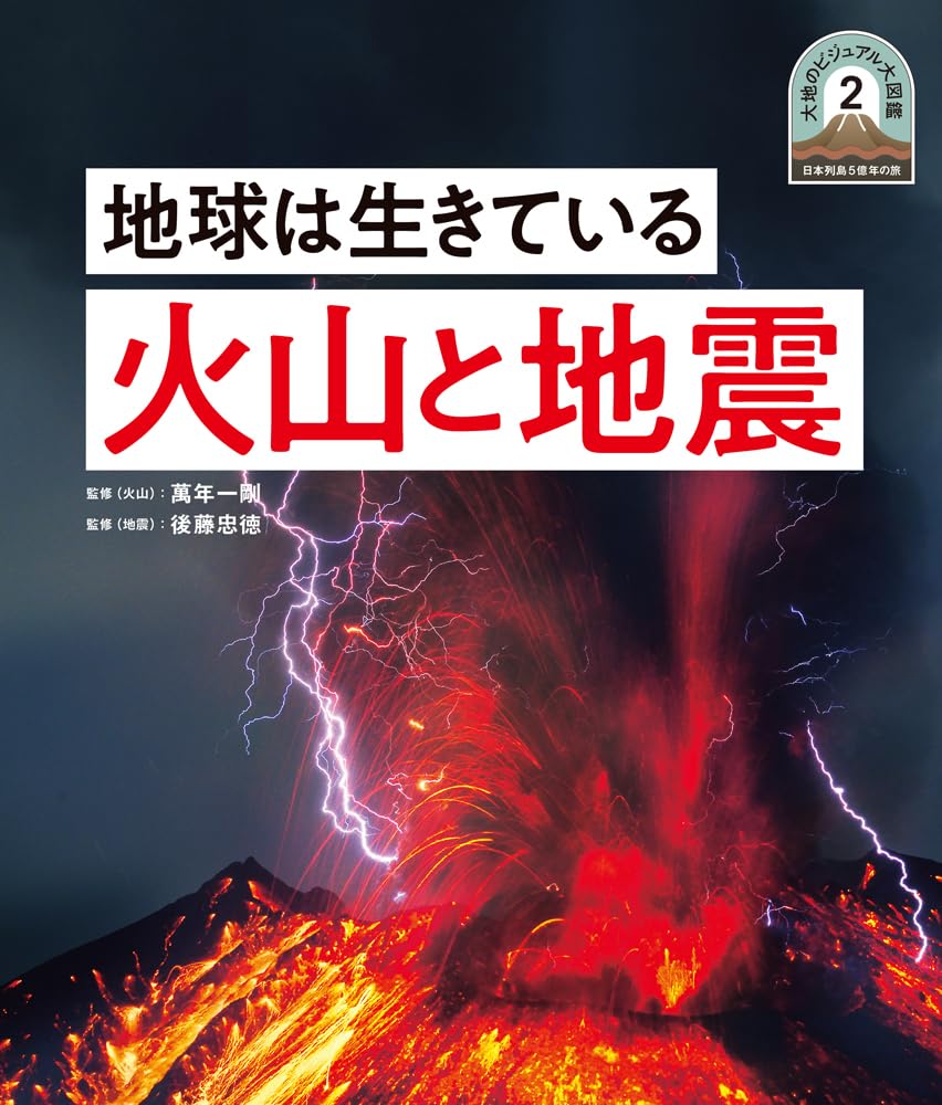 地球は生きている 火山と地震 (日本列島5億年の旅 大地のビジュアル大