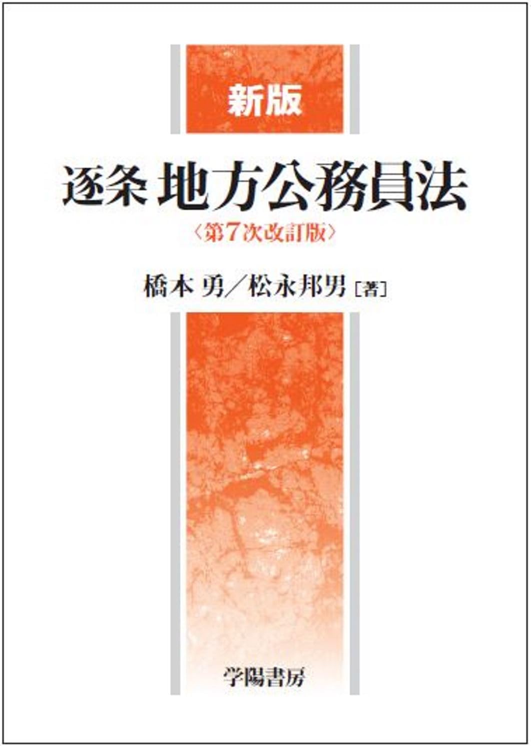 新版 逐条地方公務員法＜第7次改訂版＞ | 橋本 勇, 松永 邦男 |本