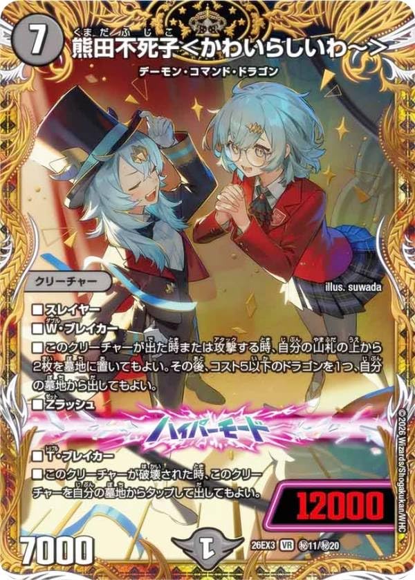 Amazon.co.jp: 【シークレットレア】デュエマ DM26EX3 秘11/秘20 熊田
