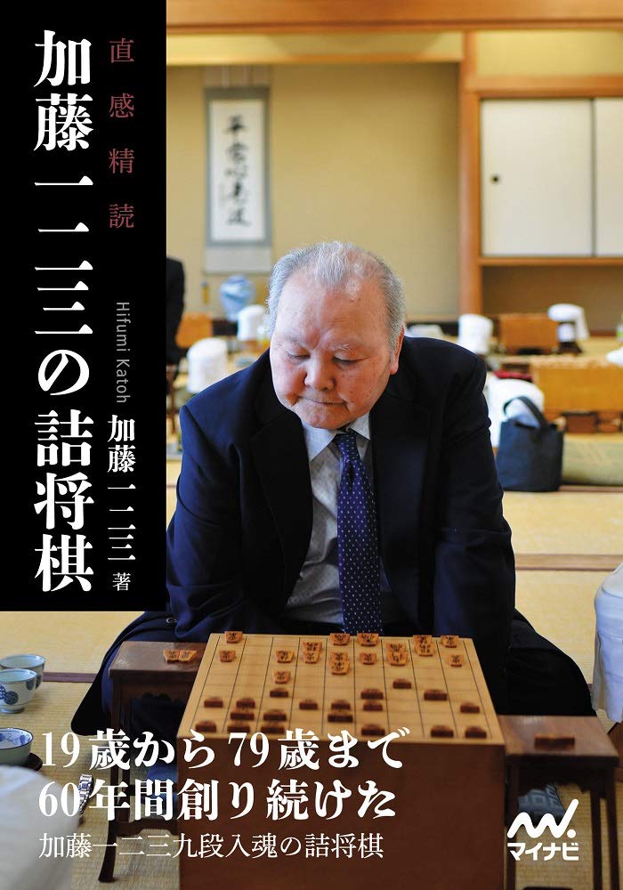 直感精読 加藤一二三の詰将棋 (マイナビ将棋文庫) | 加藤一二三 |本